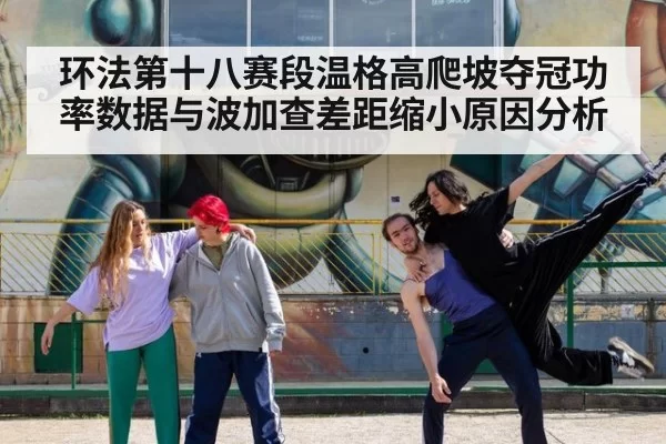 环法第十八赛段温格高爬坡夺冠功率数据与波加查差距缩小原因分析