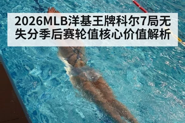 2026MLB洋基王牌科尔7局无失分季后赛轮值核心价值解析