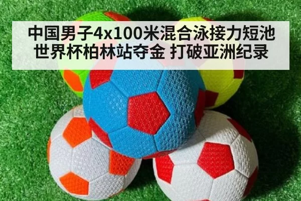 中国男子4x100米混合泳接力短池世界杯柏林站夺金 打破亚洲纪录